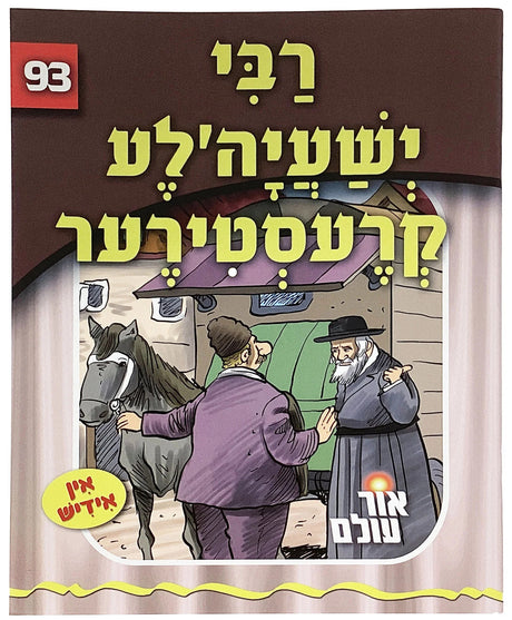 אור עולם 93 - רבי ישעיה'לע קרעסטירער