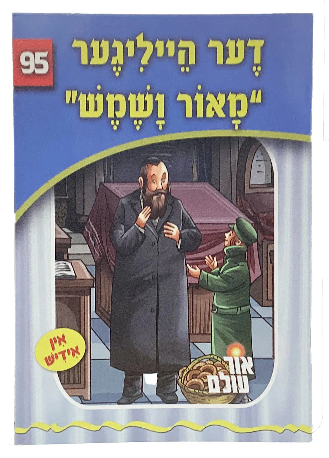 אור עולם 95 - דער הייליגער מאור ושמש