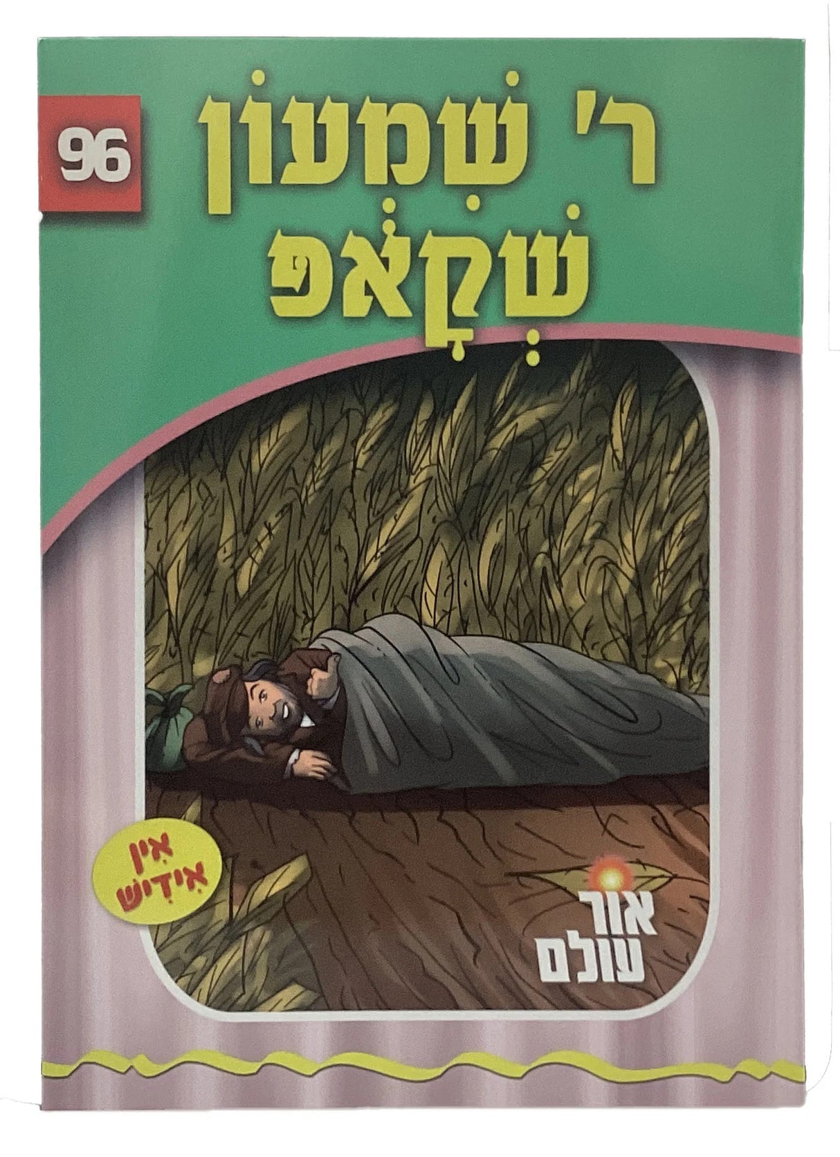 אור עולם 96 - ר' שמעון שקאפ