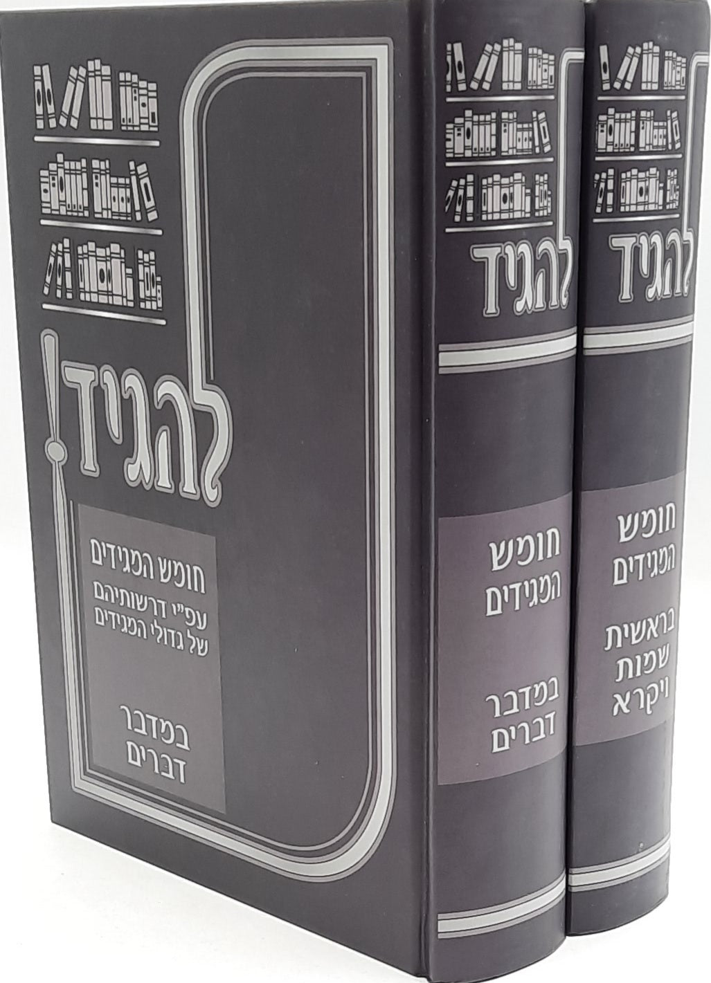 להגיד! חומש המגידים על התורה ב' כרכים