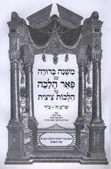 משנה ברורה עם פאר הלכה על הלכות ציצית