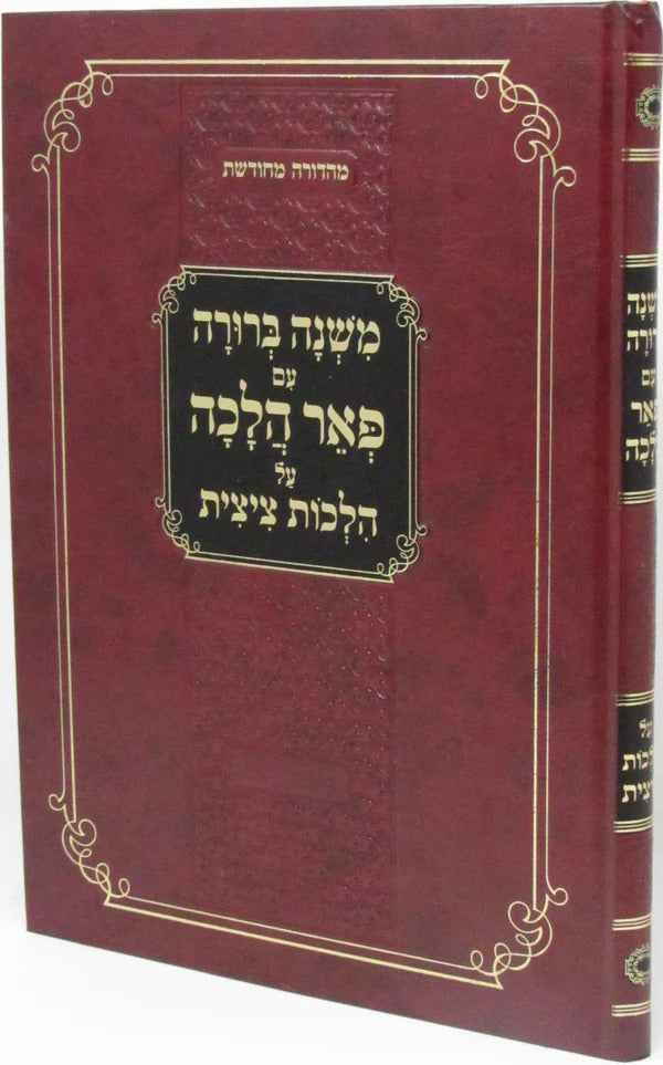 משנה ברורה עם פאר הלכה על הלכות ציצית