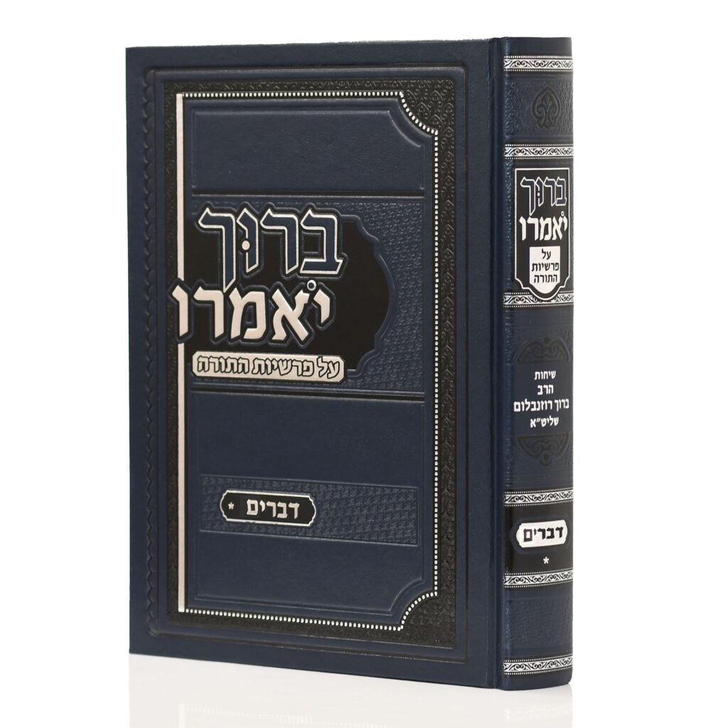 ברוך יאמרו - דברים