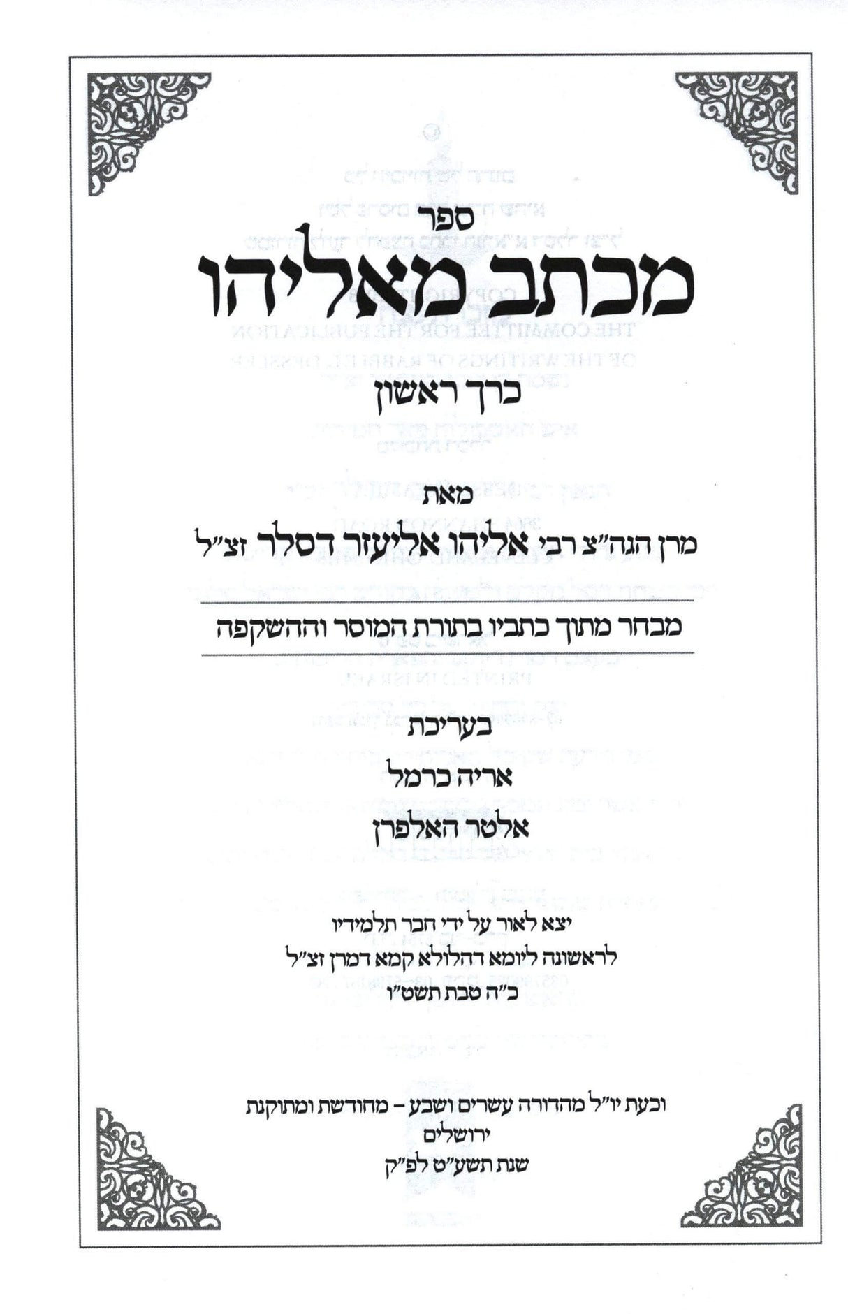 מכתב מאליהו ה"כ מהדורה חדשה