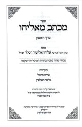 מכתב מאליהו ה"כ מהדורה חדשה