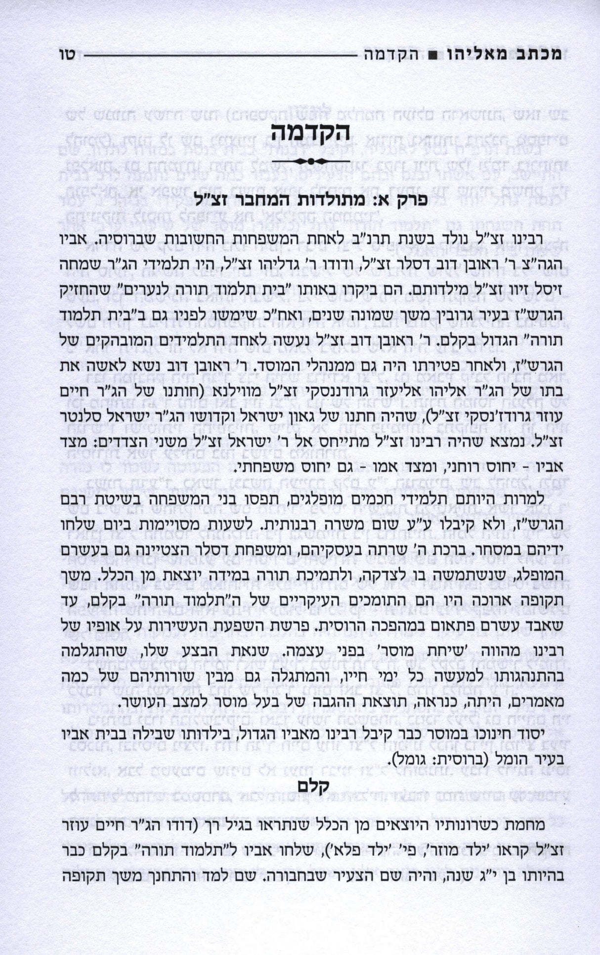 מכתב מאליהו ה"כ מהדורה חדשה