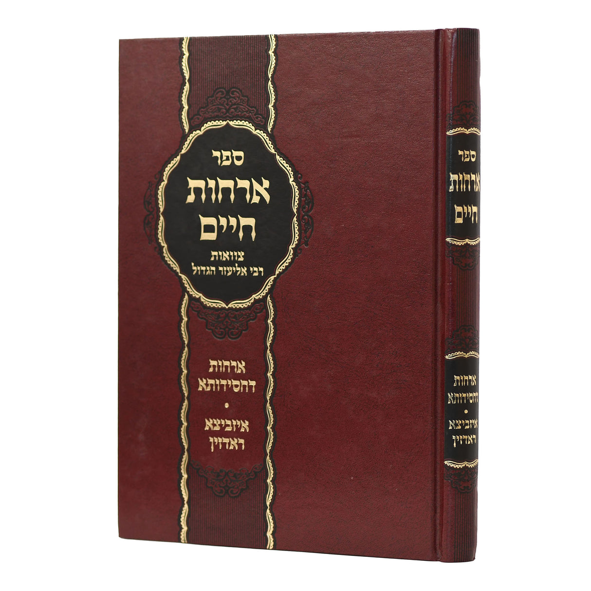 ארחות חיים - צוואת התנא ר' אליעזר הגדול - אורחות דחסידותא - איזביצא ראדזין