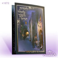 סדר הדלקת נרות חנוכה - סגול - וקסברגר