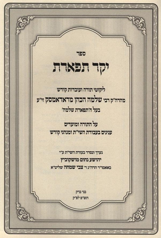 יקר תפארת - ראדאמסק