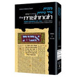 Mishnah Moed 2- Pesachim/Shekalim H/b