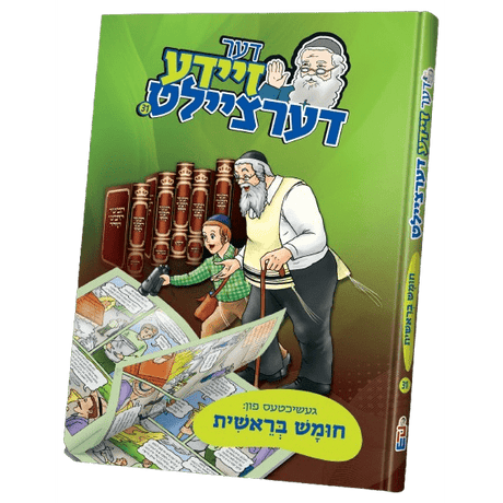 דער זיידע דערציילט #31 - חומש בראשית