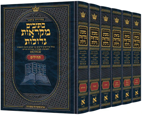 כתובים מ"ג - ארטסקרול - שלם ו"כ