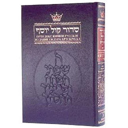 Siddur Russian Ashkenaz H/b