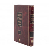 משנה ברורה מוקטן חלק ב כרך ג קפא-רו הלכות מים אחרונים, ברכת המזון, ברכת הפירות, תפלת מנחה עוז והדר