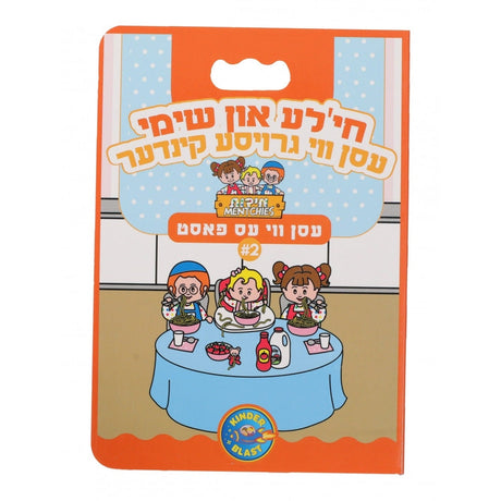 #2 חי'לע און שימי עסן ווי עס פאסט