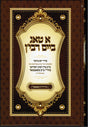 א טאג ביים רבי'ן - סאטמאר - אידיש