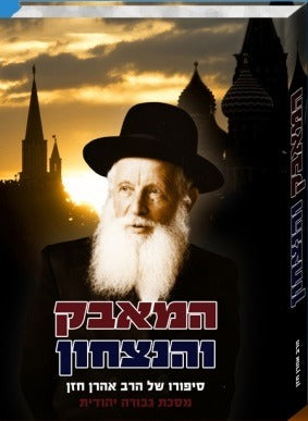 המאבק והנצחון - ר אהרן חזן
