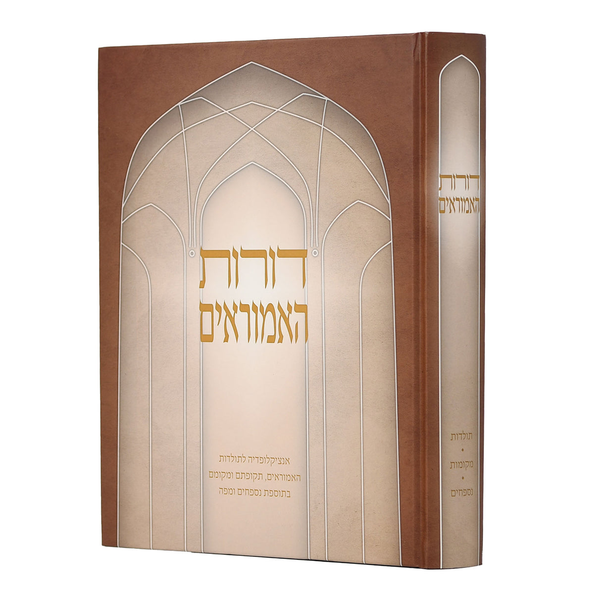 דורות האמוראים