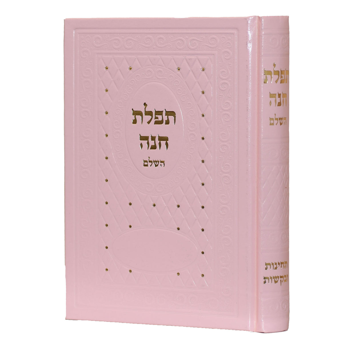 תפלת חנה השלם - מהודר ורוד