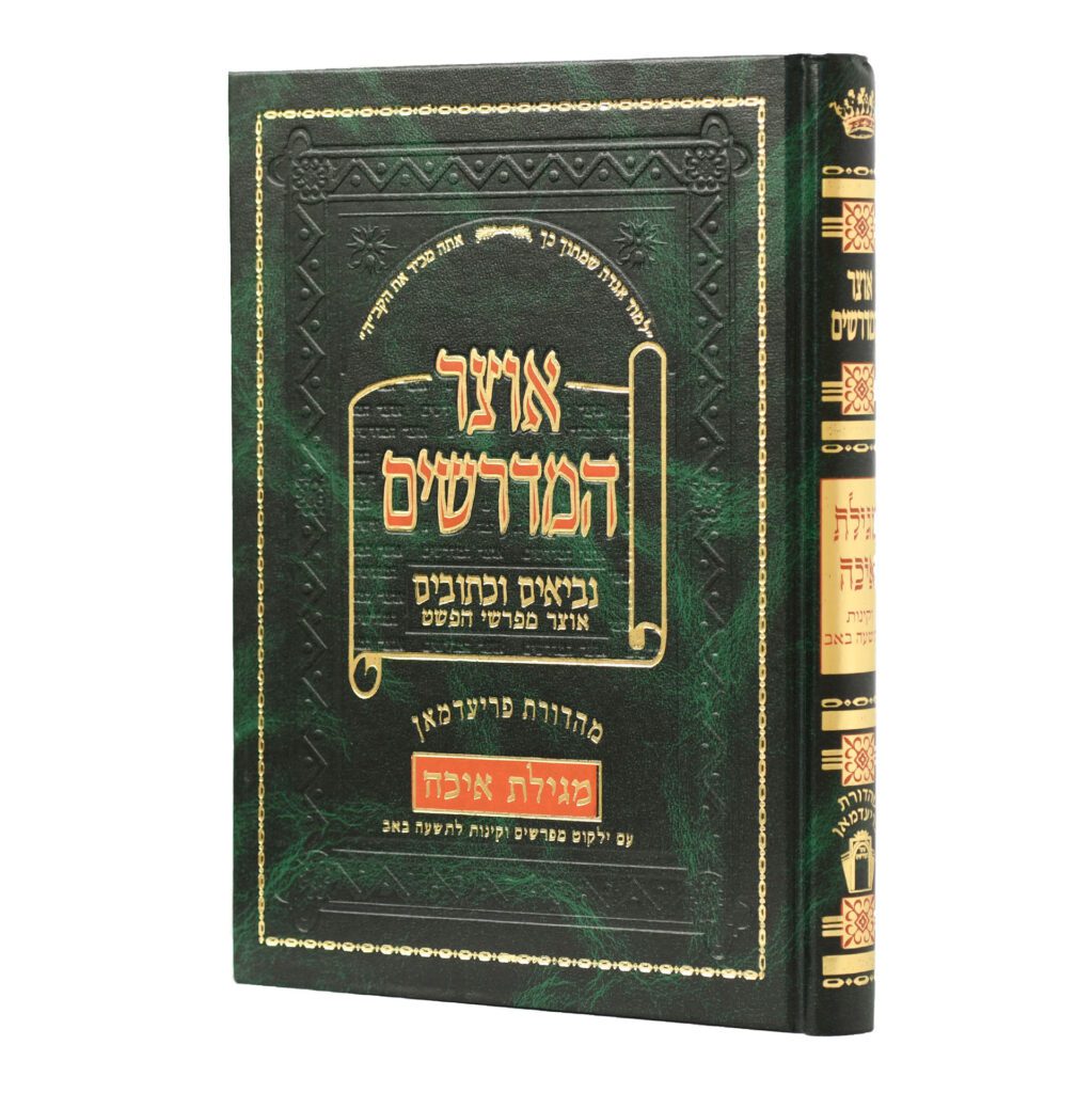 אוצר המדרשים - איכה