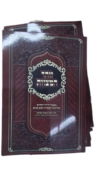 זוהר המצוות - מאמרי הזוהר בקדושת המצוות והמסתעף - רכה