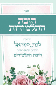 חובת התלמידות