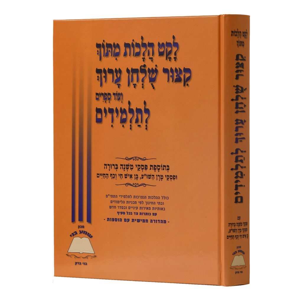 קצור שו"ע לתלמידים - מכון שמע בני