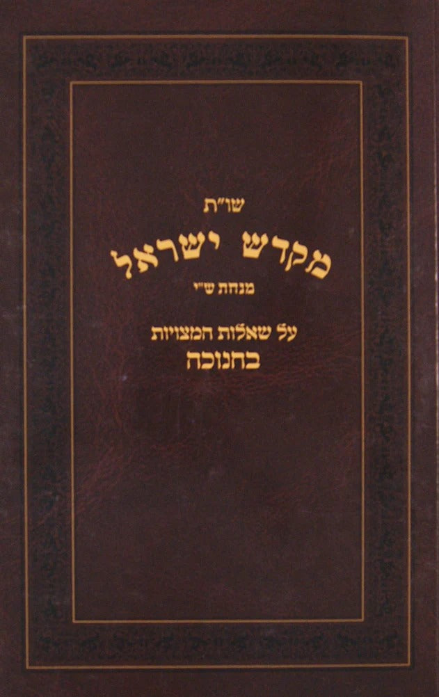 מקדש ישראל שו"ת - חנוכה