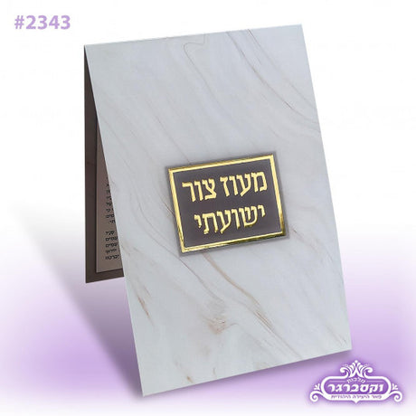 סדר הדלקת נרות חנוכה דגם מעוז צור - וקסברגר