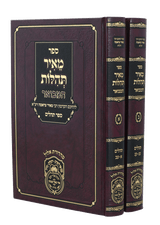 מאיר תהלות המבואר תהלים ב"כ - עוז והדר