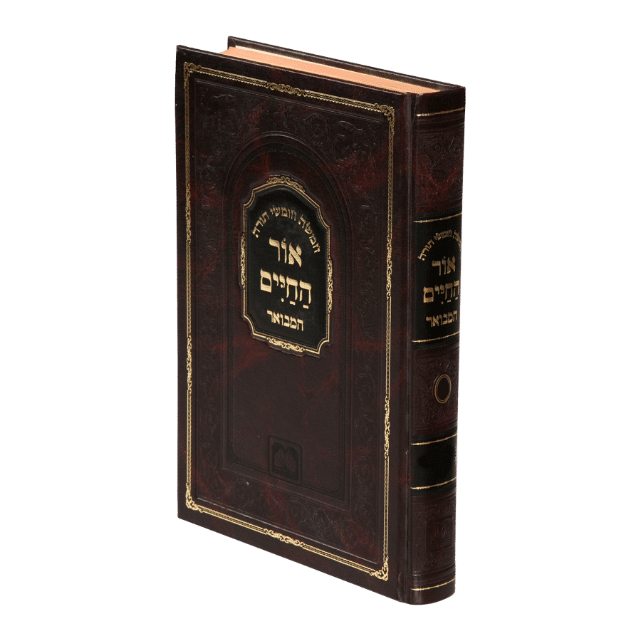 חומש אור החיים המבואר ד' - שמות ב' - משפטים - פקודי עוז והדר