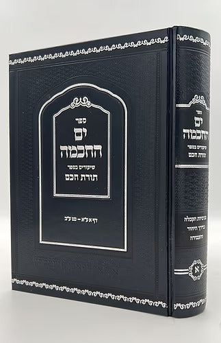 ים החכמה - שיעורים בספר תורת חכם - חלק א