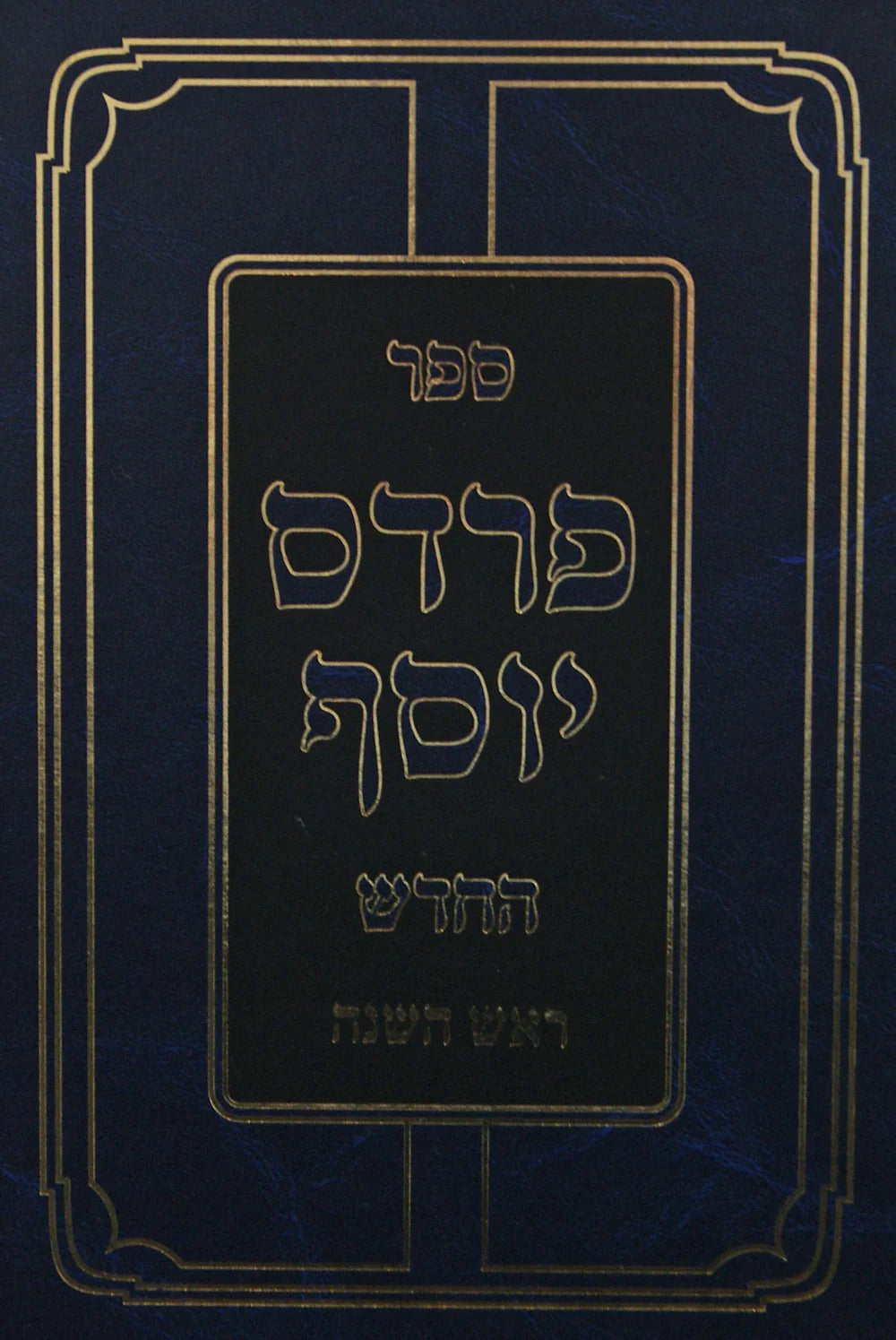 פרדס יוסף החדש - ראש השנה