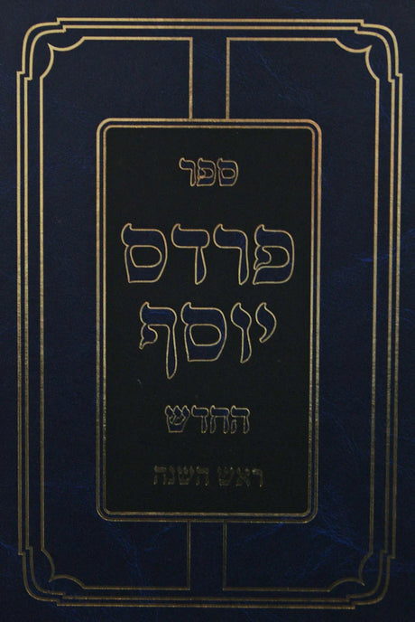 פרדס יוסף החדש - ראש השנה