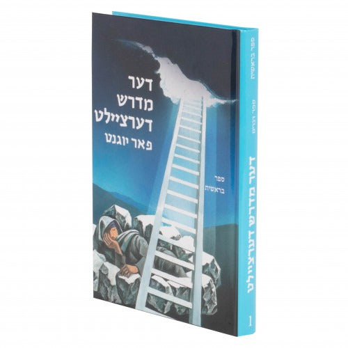 דער מדרש דערציילט א - בראשית