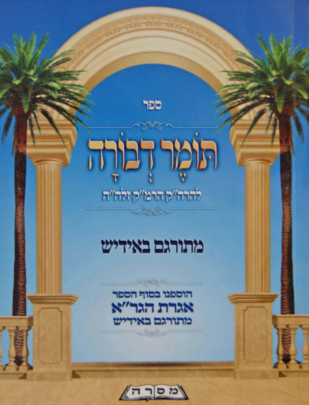 תומר דבורה עם פירוש באידיש - כיס רכה