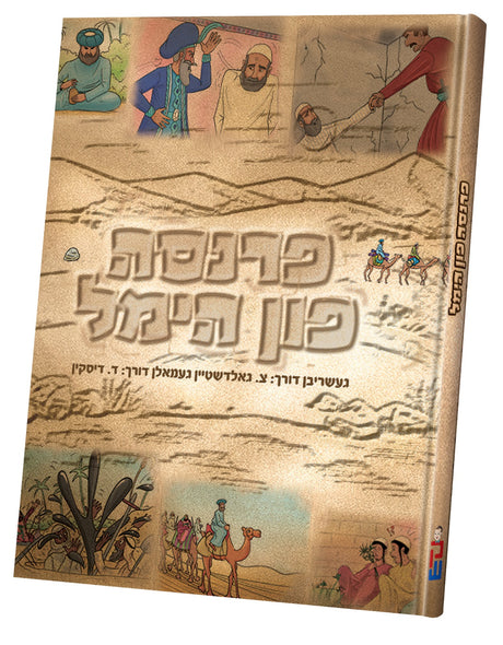 פרנסה פון הימל - קאמיק