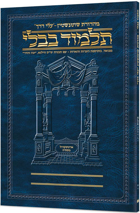גמ' קידושין א'ב' עלי דרך ארטסקרול