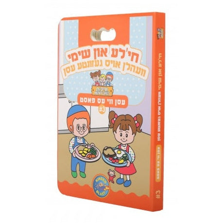 #3 חי'לע און שימי עסען ווי עס פאסט