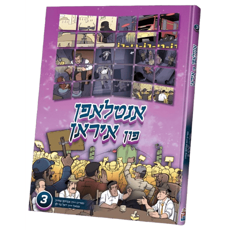 אנטלאפן פון איראן #3 - קאמיק