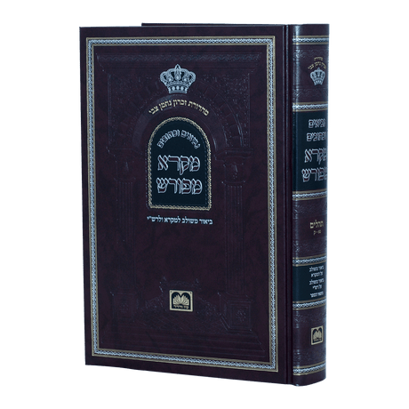 מקרא מפורש - תהלים ב פרקים נא-ק - עוז והדר