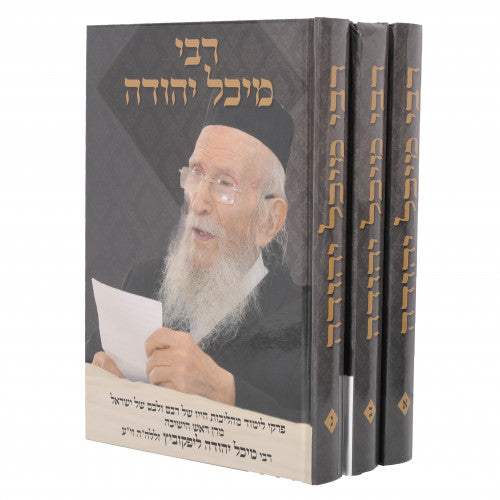 רבי מיכל יהודה ג"כ - פרקי לימוד מהליכות חייו