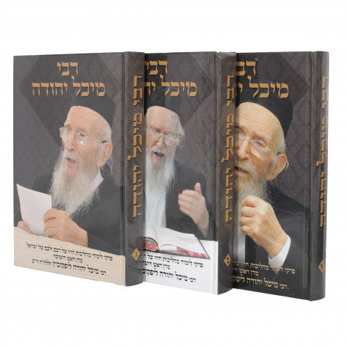 רבי מיכל יהודה ג"כ - פרקי לימוד מהליכות חייו