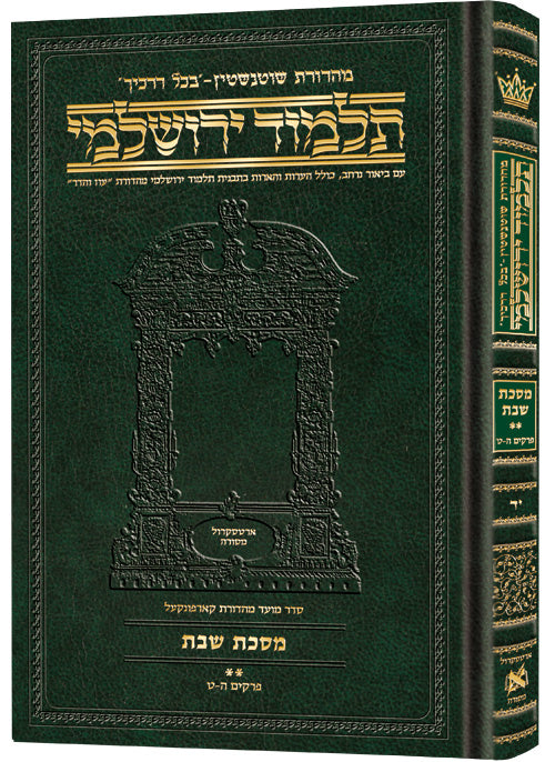 גמ' שבת ב' בכל דרכיך ירושלמי [#14] ארטסקרול: פרקים ה-ט