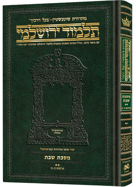 גמ' שבת ב' בכל דרכיך ירושלמי [#14] ארטסקרול: פרקים ה-ט