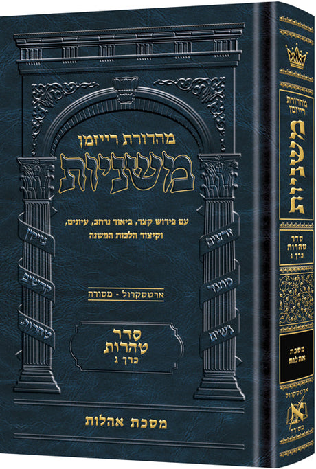 משנה אהלות ארטסקרול טהרות כרך ג
