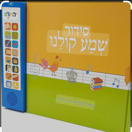 Singing siddur - Hebrew