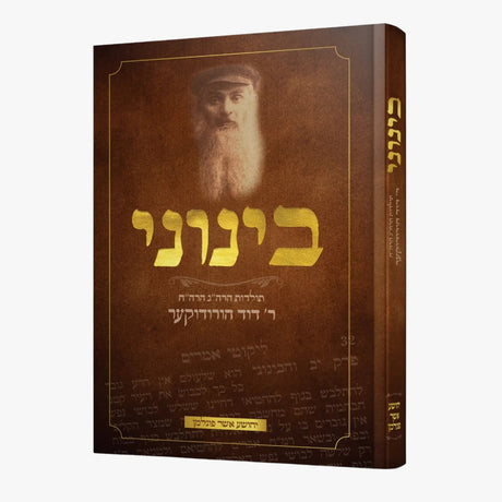 בינוני - רב דוד הורודוקער