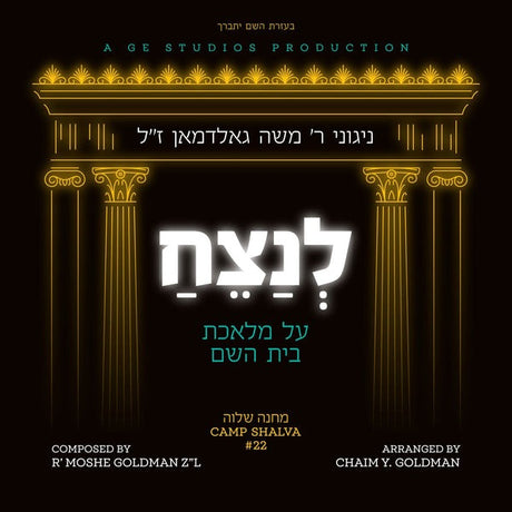 Lenatzeach - R' Moshe Goldman / לנצח