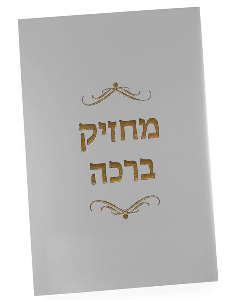 מחזיק ברכה - ברכות קארטלעך Silver